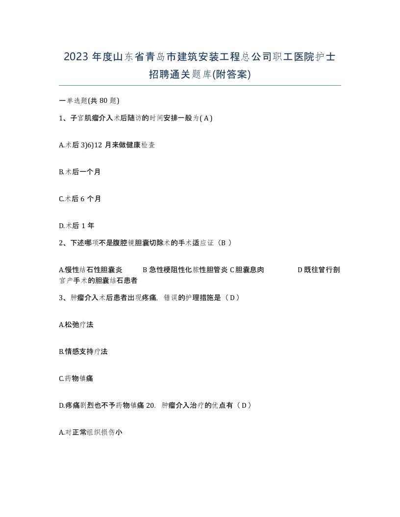 2023年度山东省青岛市建筑安装工程总公司职工医院护士招聘通关题库附答案