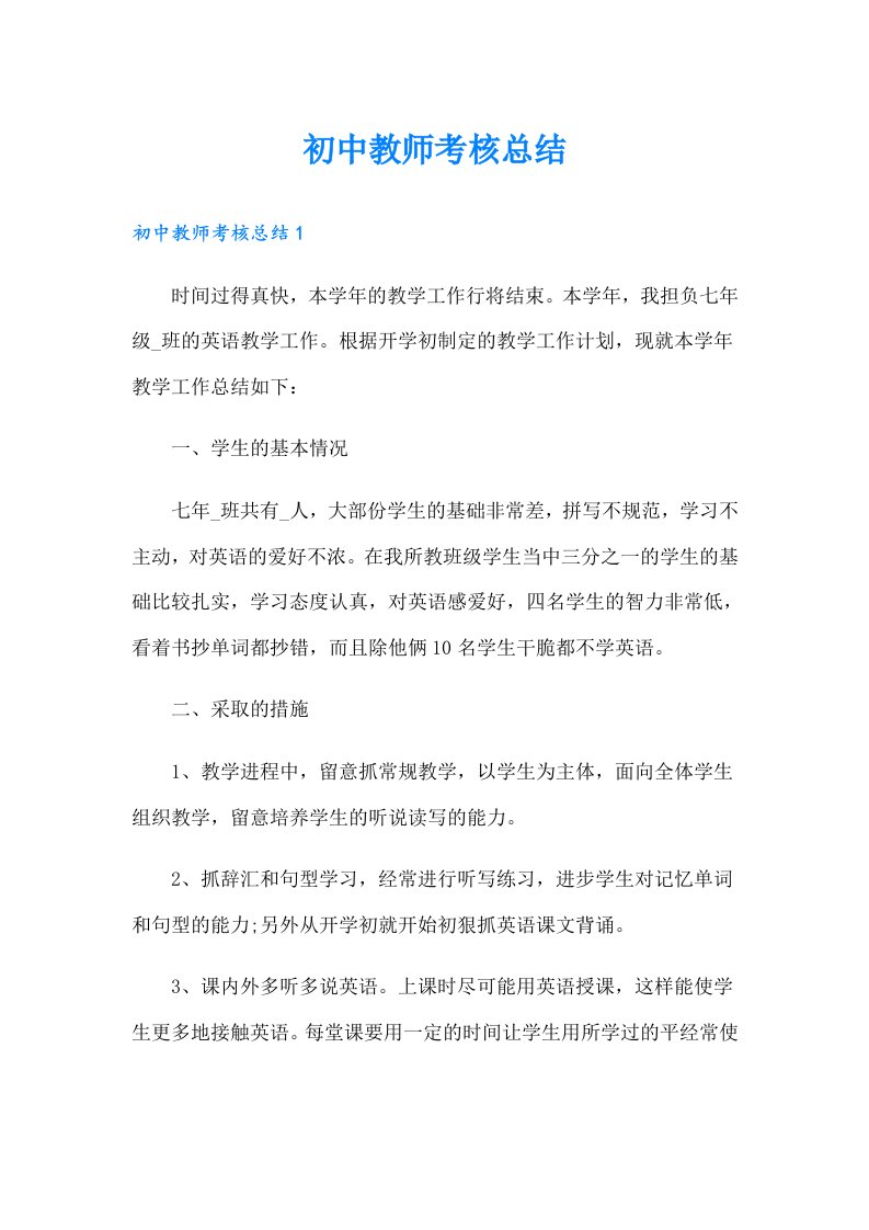 初中教师考核总结