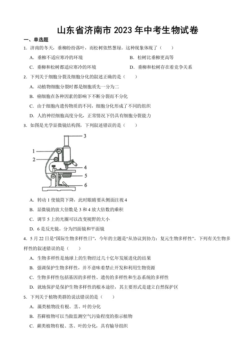 山东省济南市2023年中考生物试卷附答案