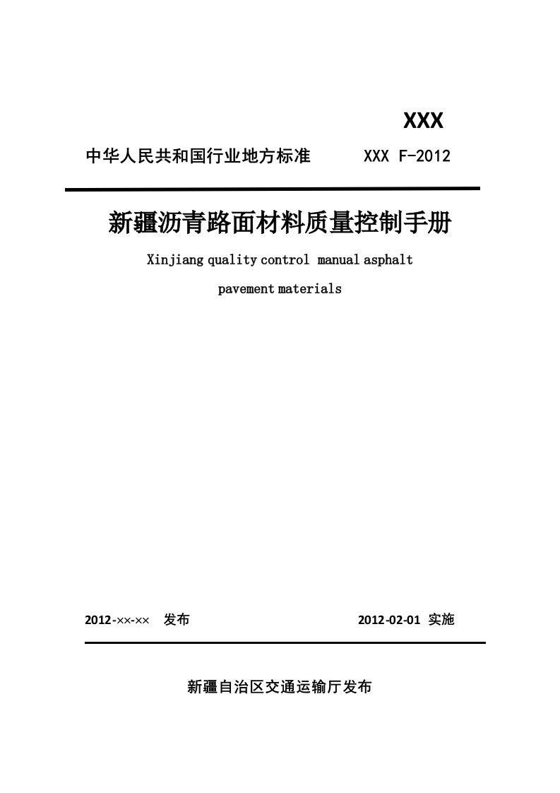 疆沥青路面材料质量控制手册