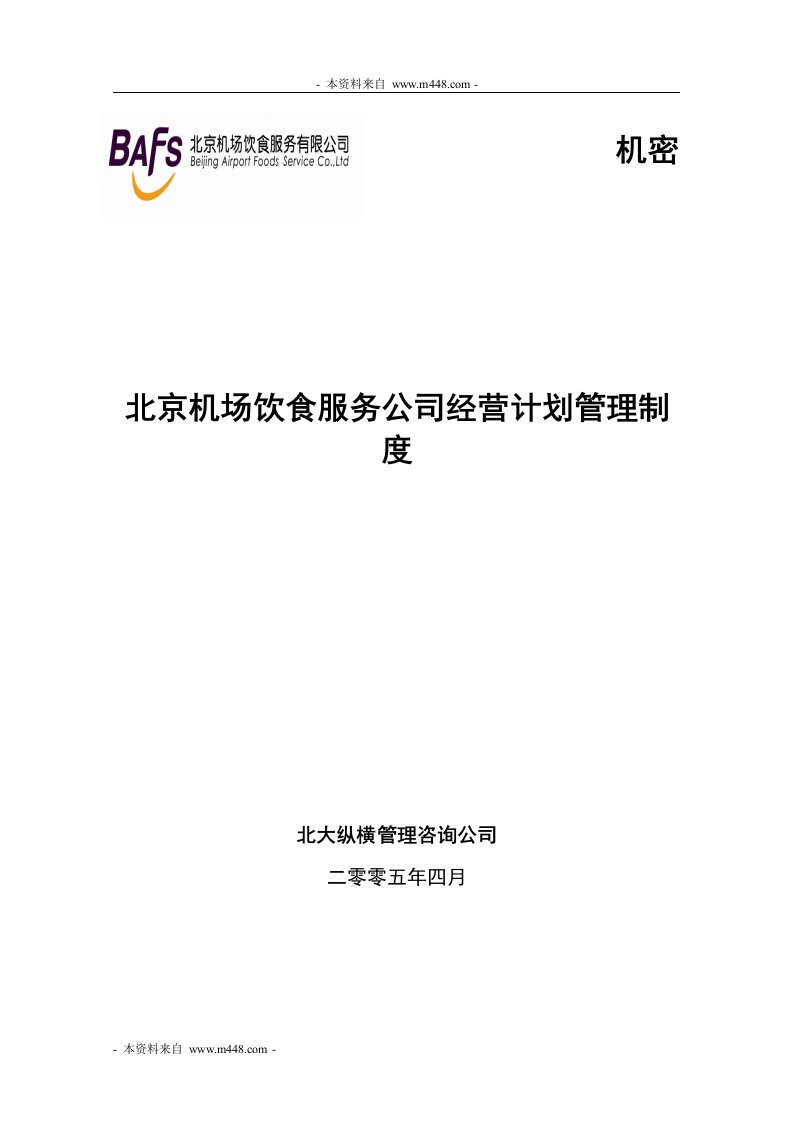 《北京机场饮食服务公司经营计划管理制度》(20页)-餐饮