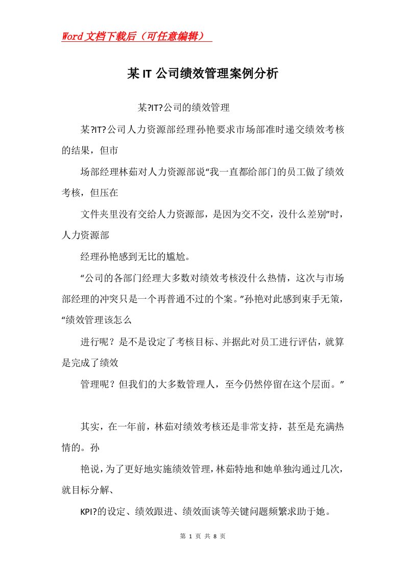 某IT公司绩效管理案例分析