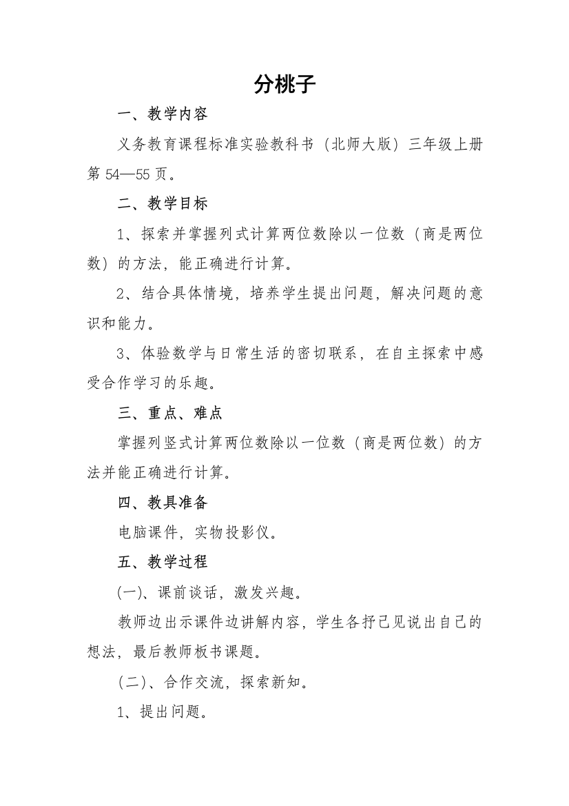 北师大版小学数学三年级上第六单元《分桃子》教案