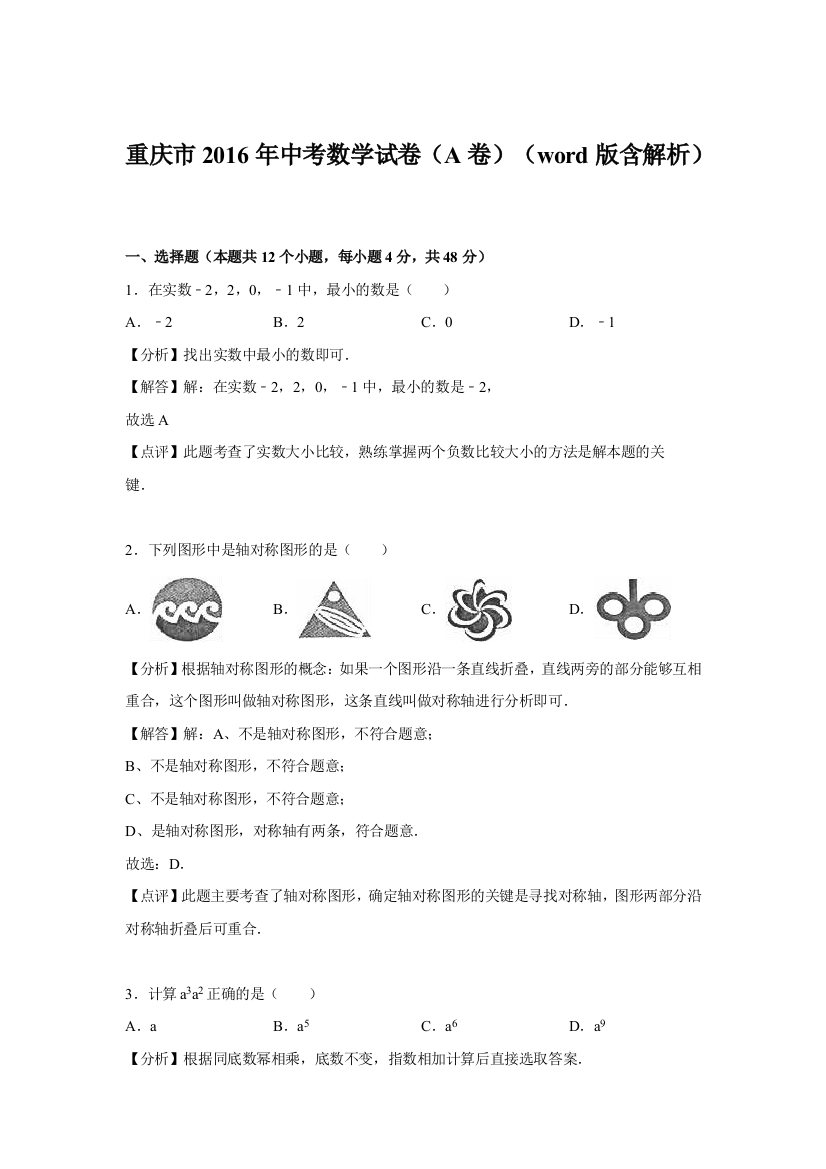 2016年中考数学试卷-重庆