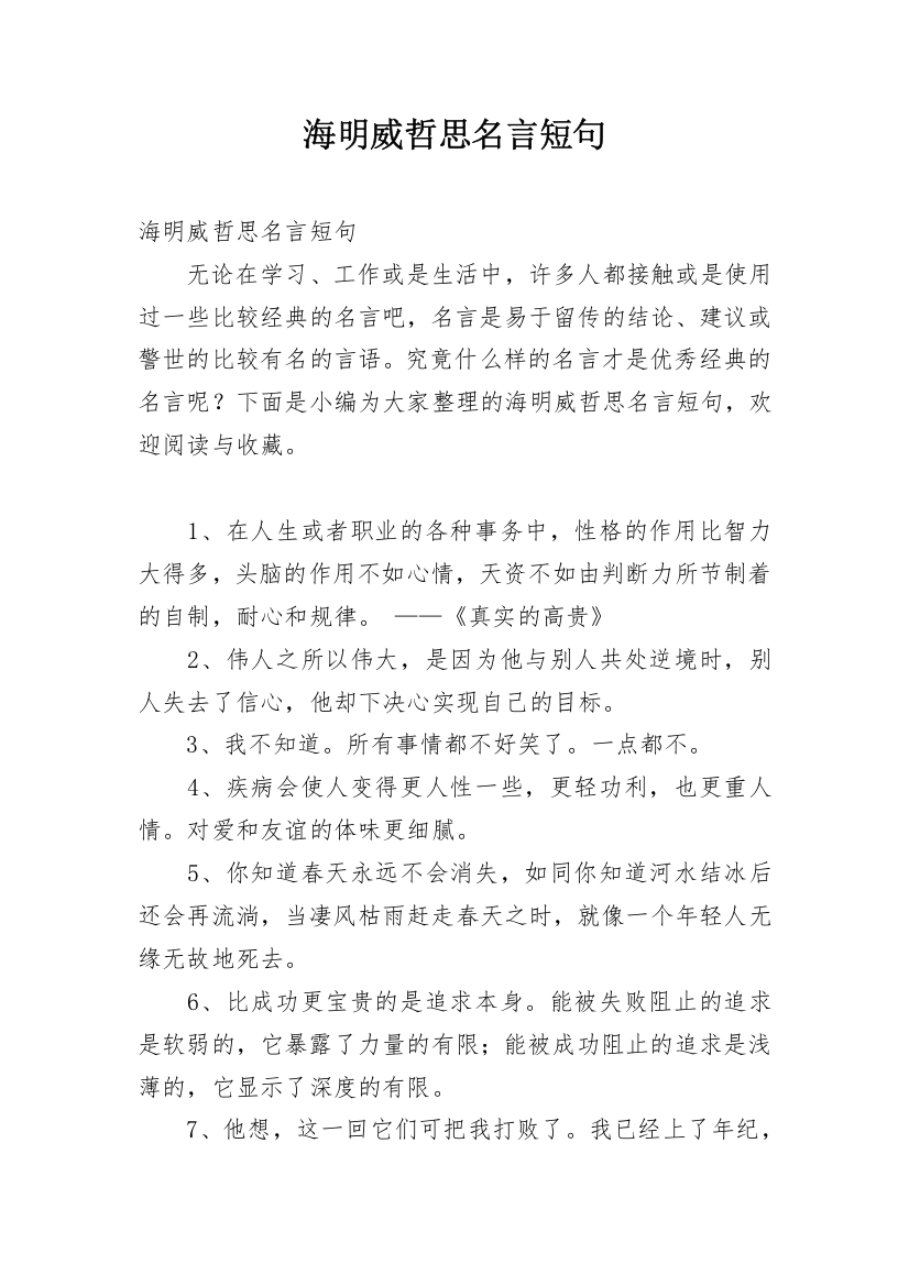 海明威哲思名言短句