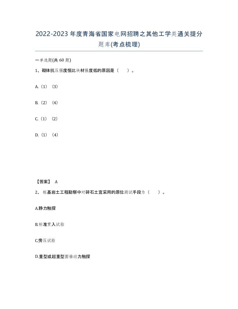 2022-2023年度青海省国家电网招聘之其他工学类通关提分题库考点梳理