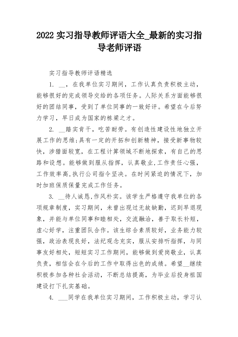 2022实习指导教师评语大全_最新的实习指导老师评语