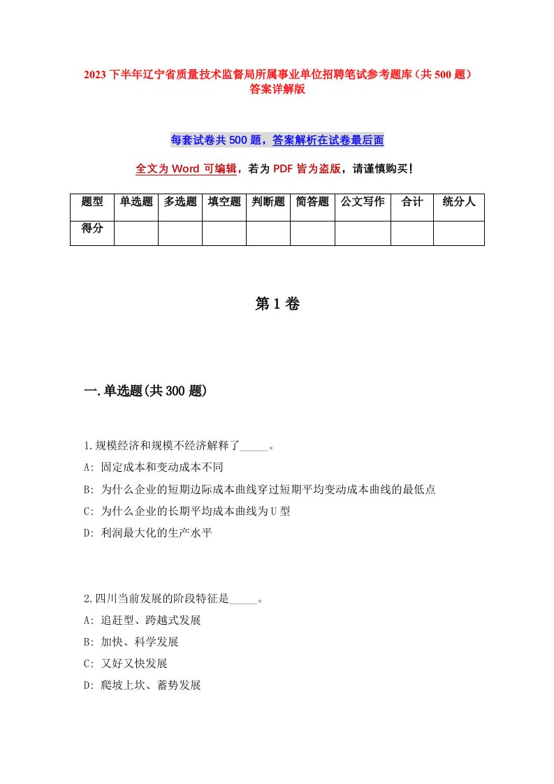 2023下半年辽宁省质量技术监督局所属事业单位招聘笔试参考题库共500题答案详解版