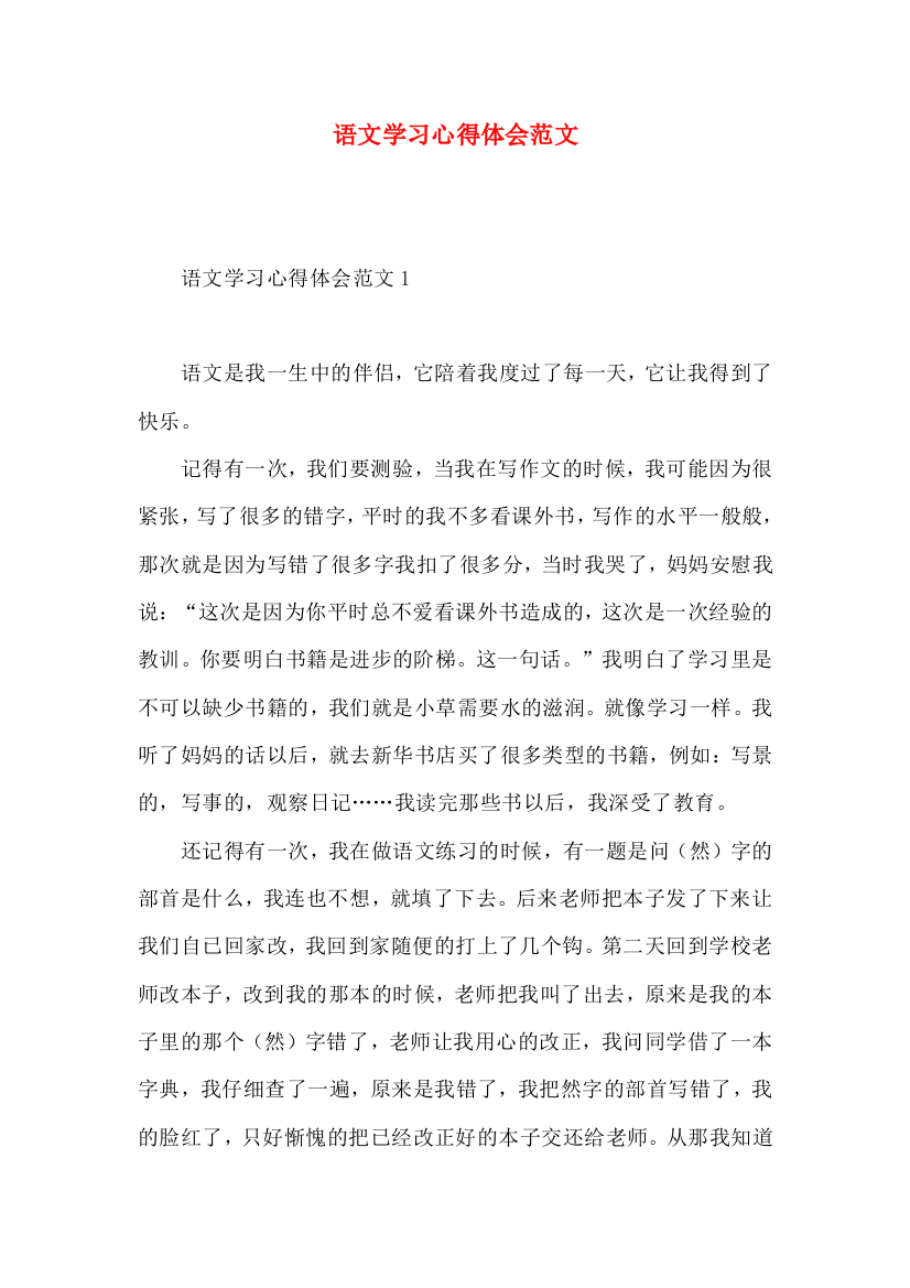 语文学习心得体会范文