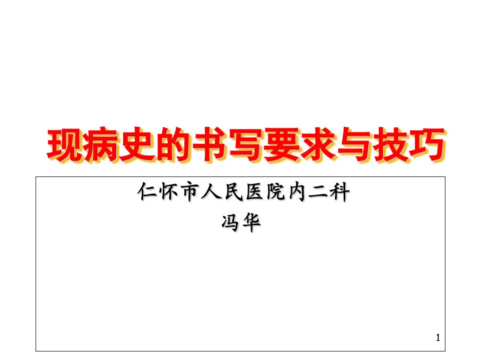 现病史的书写要求及常见症状的书写要点知识讲稿