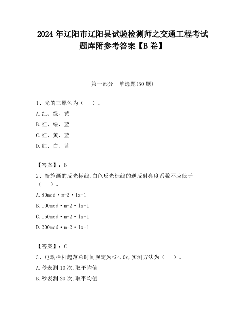 2024年辽阳市辽阳县试验检测师之交通工程考试题库附参考答案【B卷】