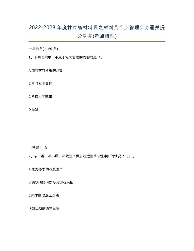 2022-2023年度甘肃省材料员之材料员专业管理实务通关提分题库考点梳理