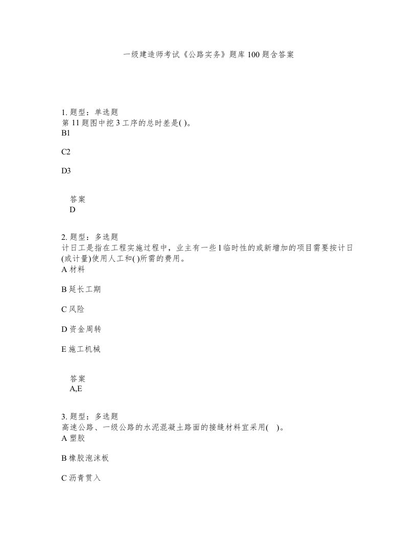 一级建造师考试公路实务题库100题含答案测验304版