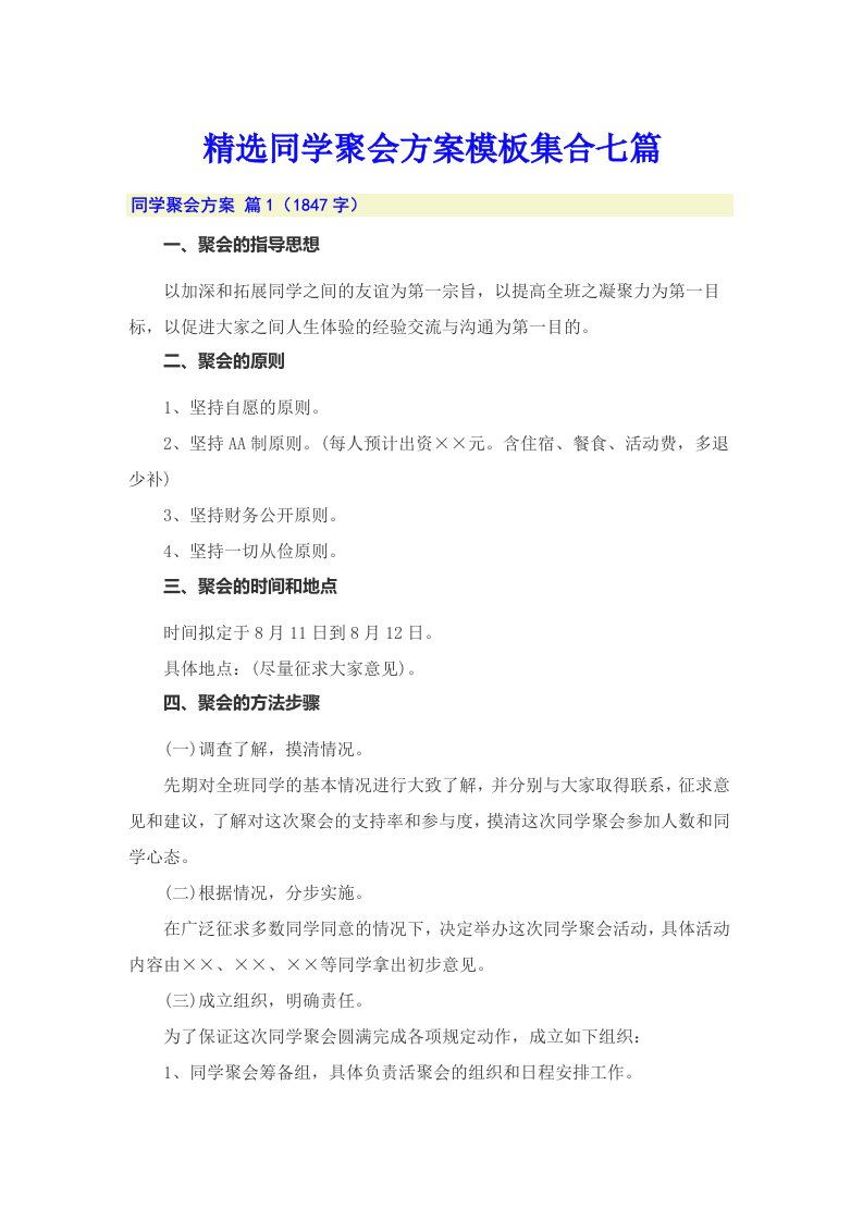 精选同学聚会方案模板集合七篇