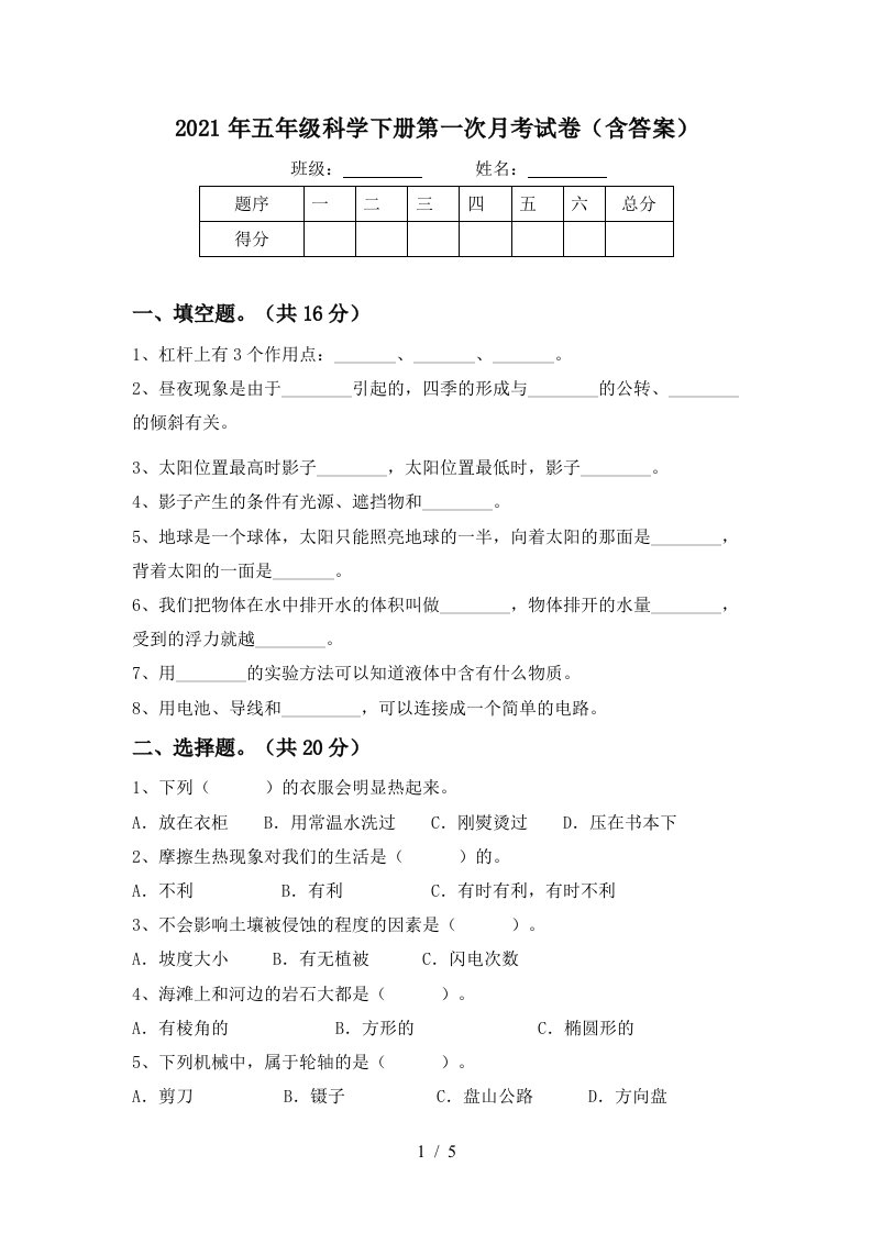 2021年五年级科学下册第一次月考试卷含答案