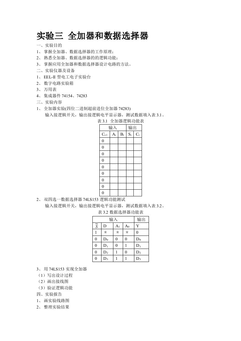 实验3全加器和数据选择器