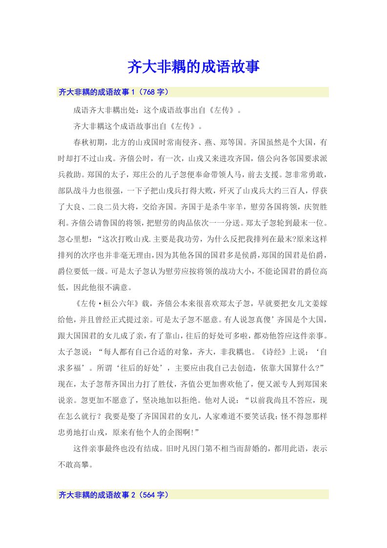 齐大非耦的成语故事