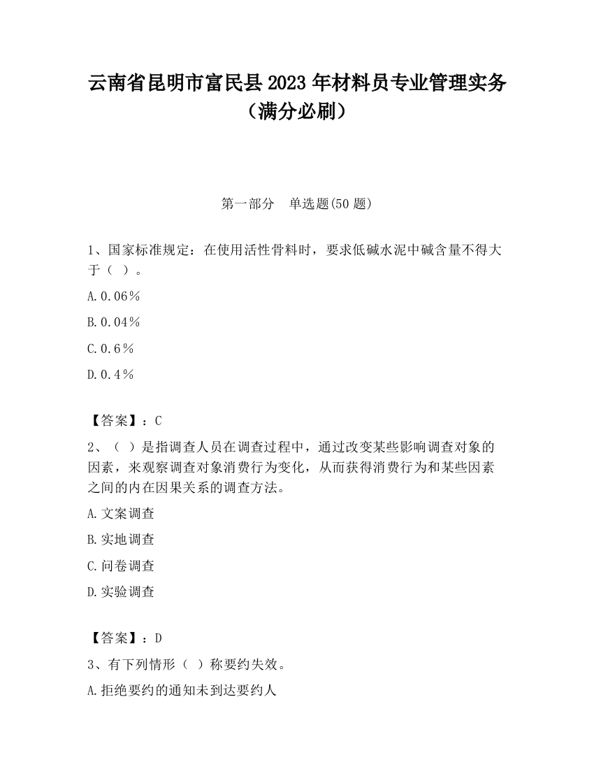 云南省昆明市富民县2023年材料员专业管理实务（满分必刷）