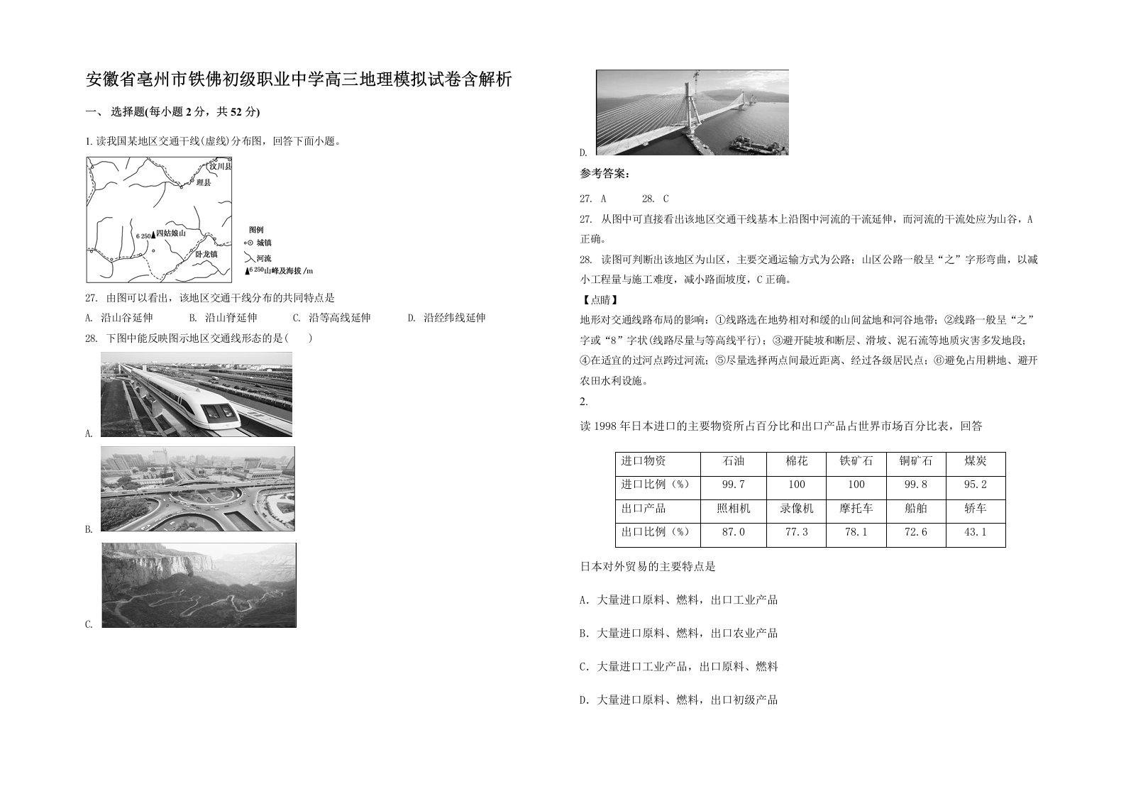 安徽省亳州市铁佛初级职业中学高三地理模拟试卷含解析