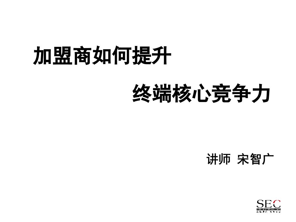 [精选]宋智广-加盟商如何提升终端核心竞争力