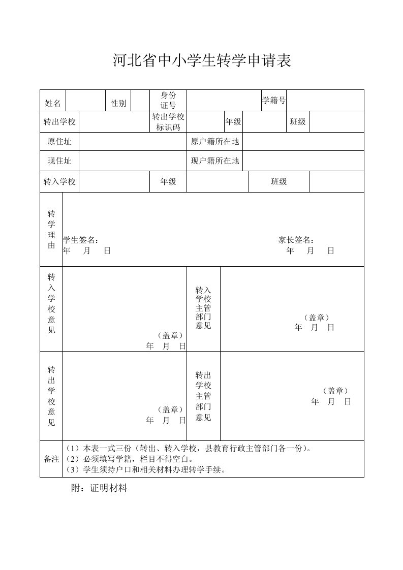 河北省中小学生转学申请表