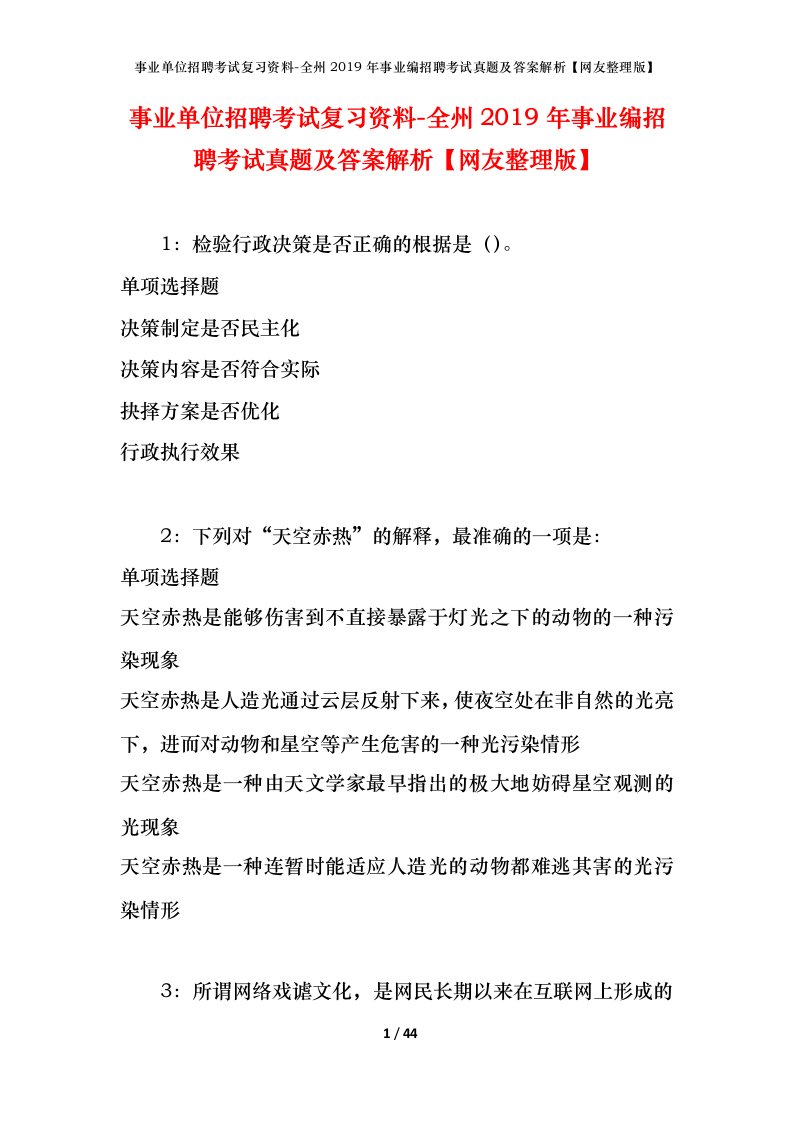 事业单位招聘考试复习资料-全州2019年事业编招聘考试真题及答案解析网友整理版