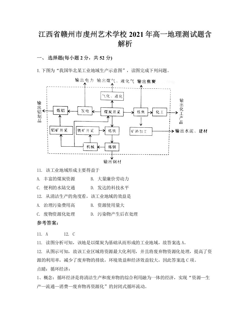 江西省赣州市虔州艺术学校2021年高一地理测试题含解析