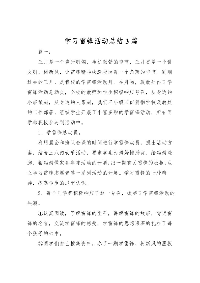 2022学习雷锋活动总结3篇