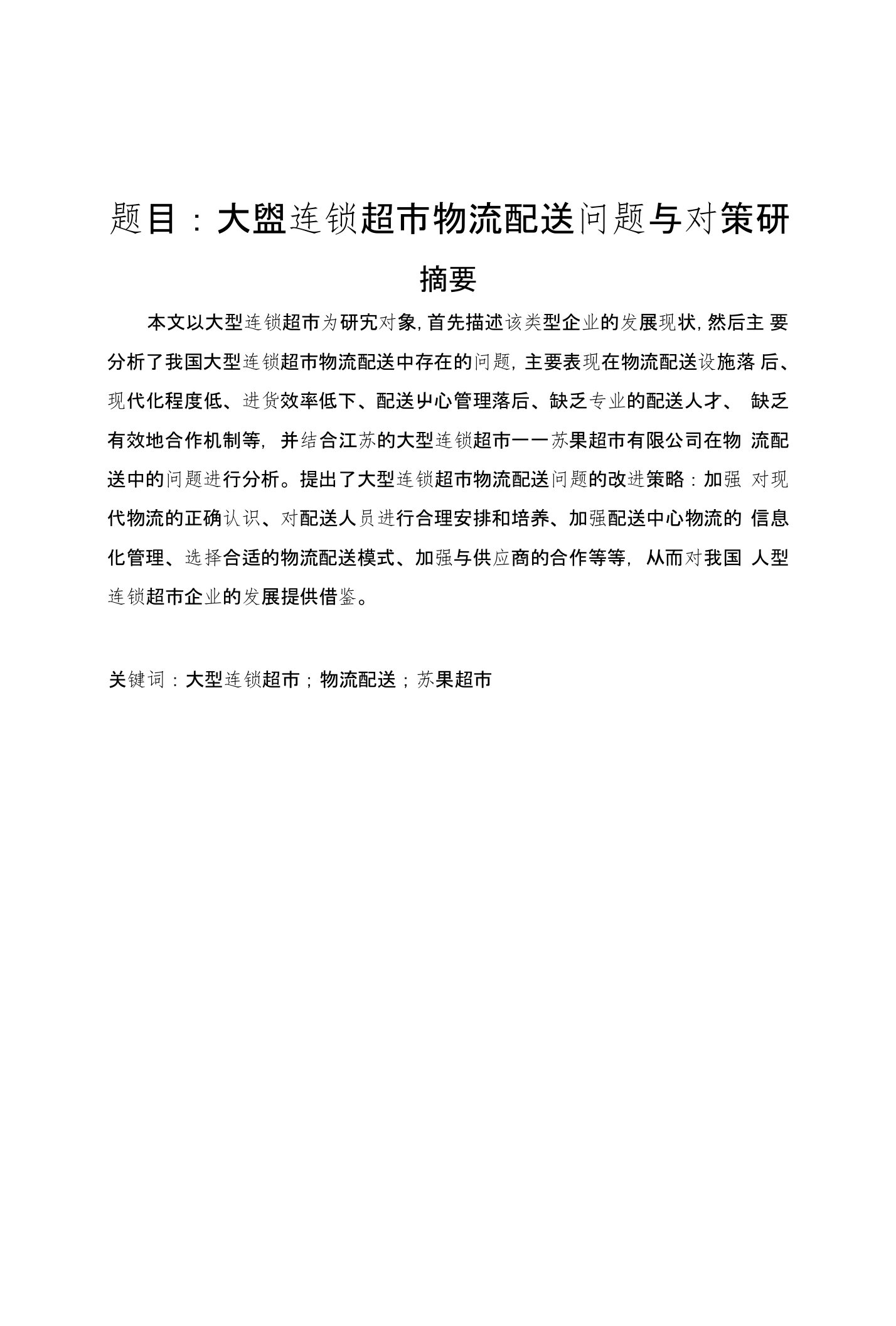 大型连锁超市物流配送问题与对策研究——以苏果超市有限公司为例论文（设计）