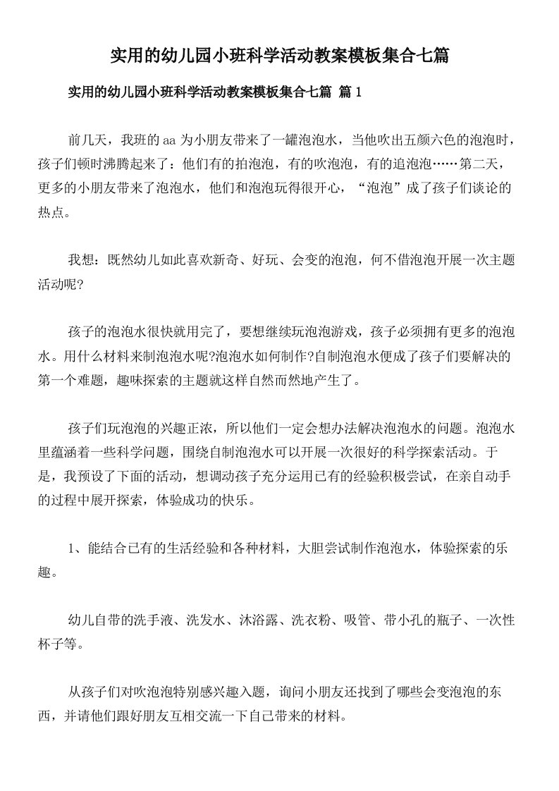 实用的幼儿园小班科学活动教案模板集合七篇