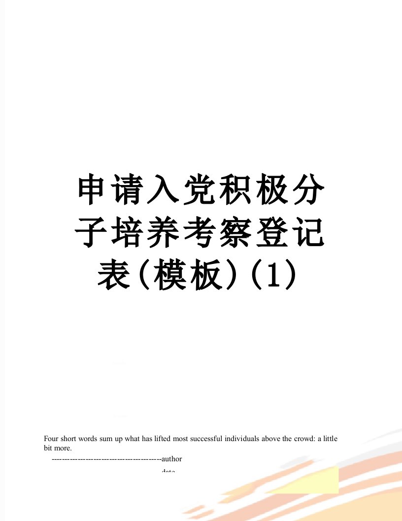 申请入党积极分子培养考察登记表(模板)(1)