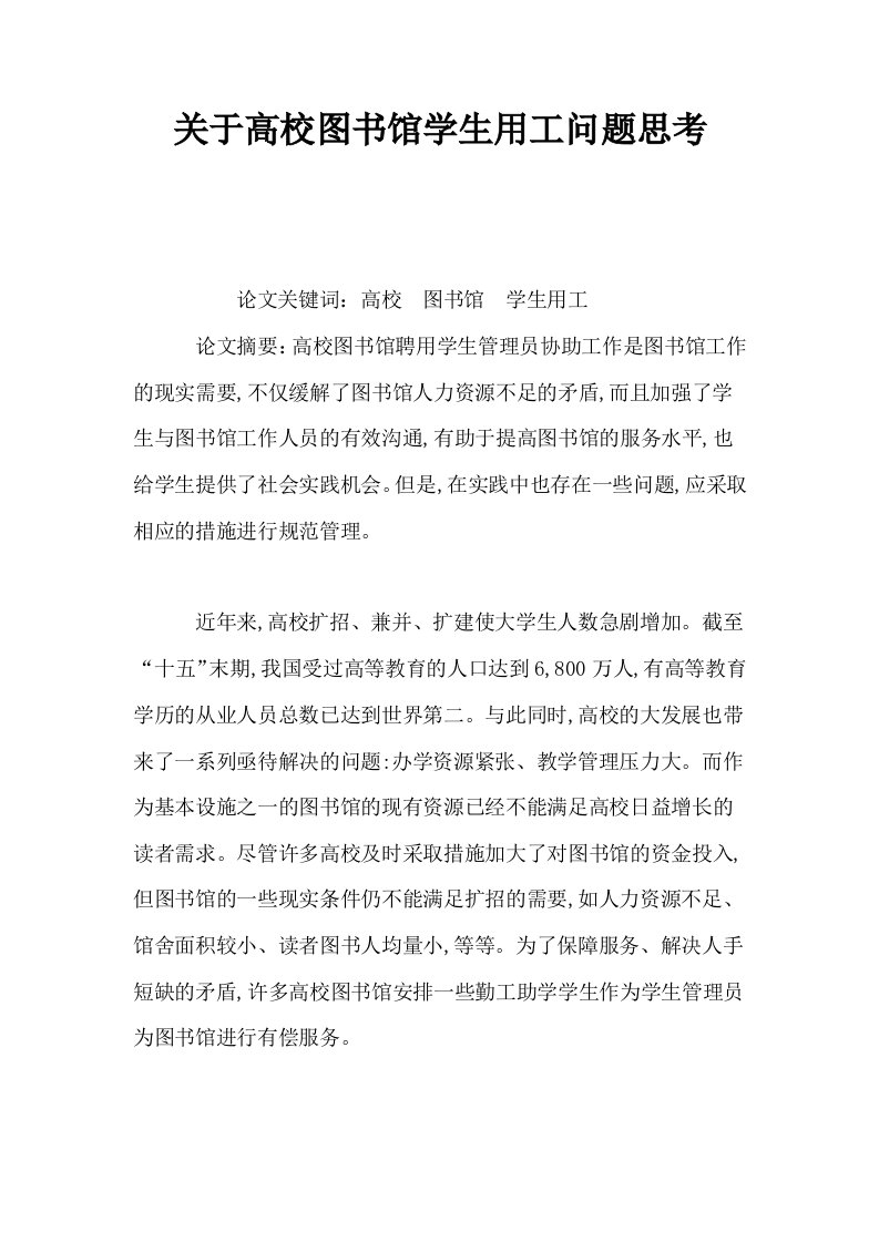 关于高校图书馆学生用工问题思考