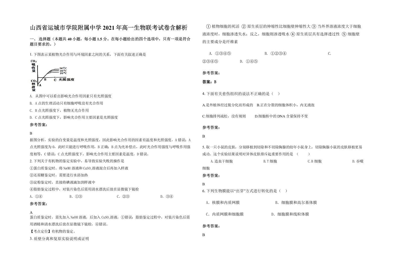 山西省运城市学院附属中学2021年高一生物联考试卷含解析