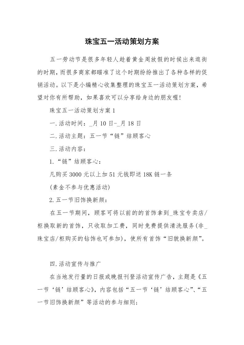 办公文秘_珠宝五一活动策划方案