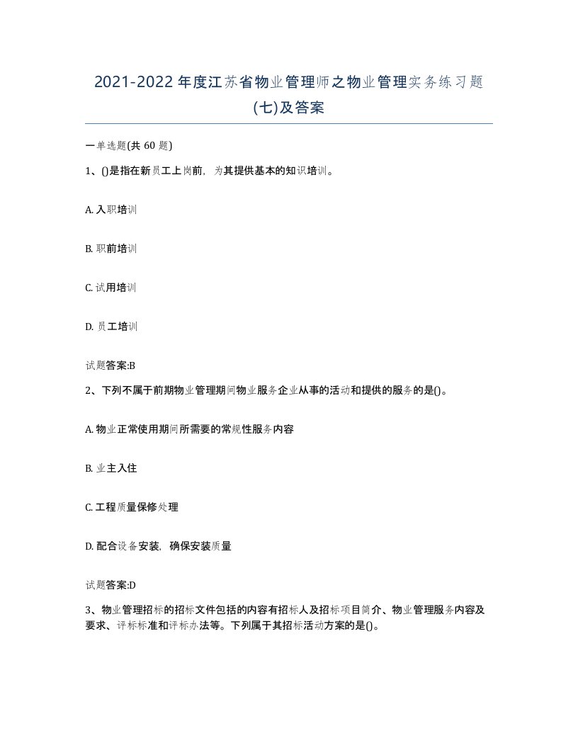 2021-2022年度江苏省物业管理师之物业管理实务练习题七及答案