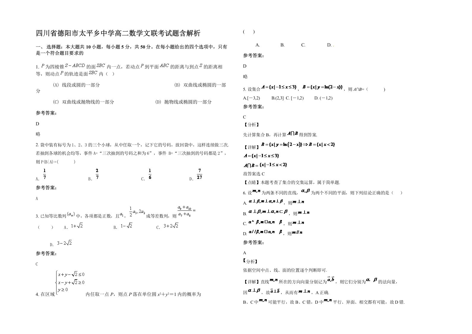 四川省德阳市太平乡中学高二数学文联考试题含解析