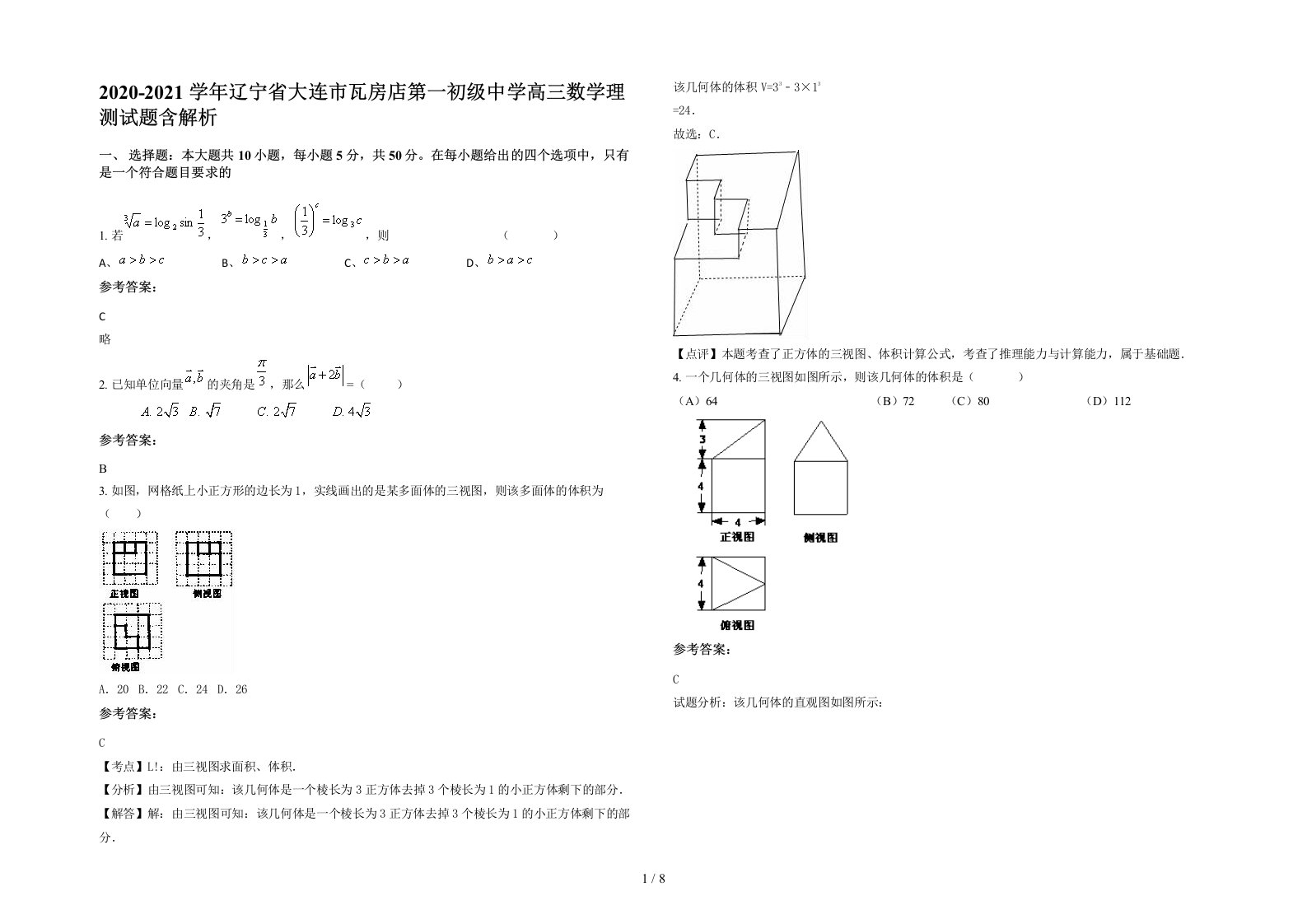 2020-2021学年辽宁省大连市瓦房店第一初级中学高三数学理测试题含解析