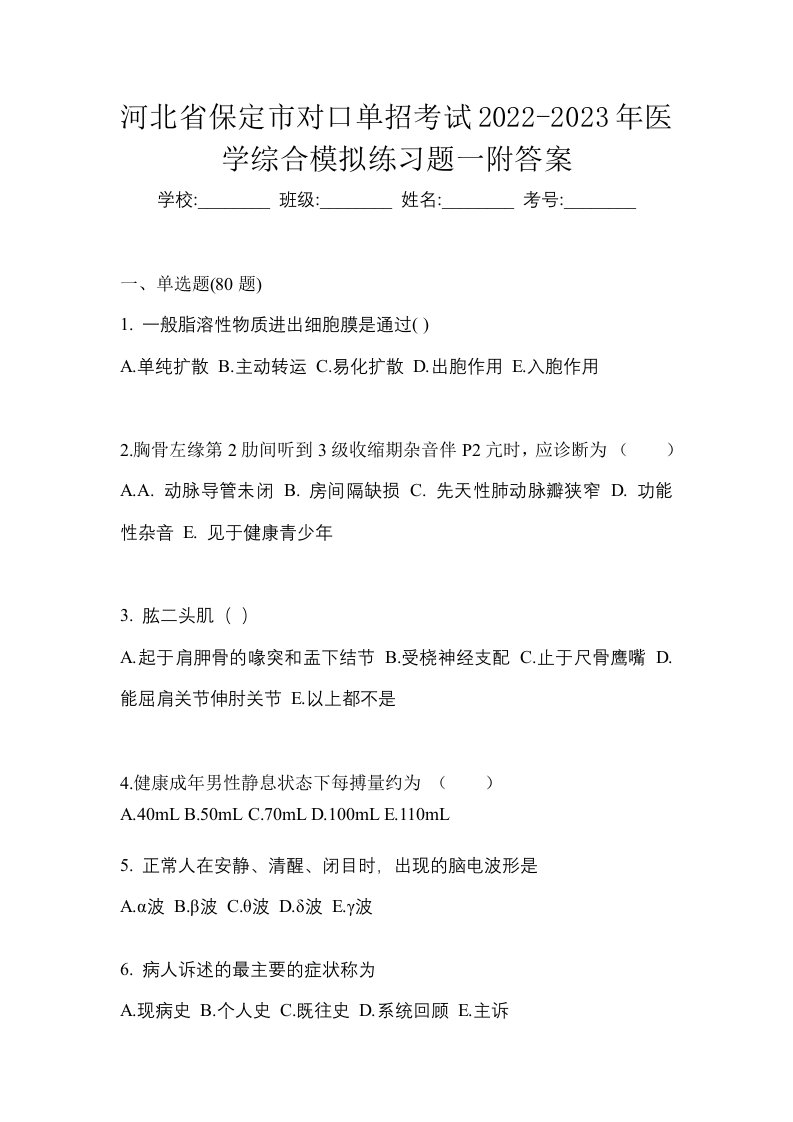 河北省保定市对口单招考试2022-2023年医学综合模拟练习题一附答案