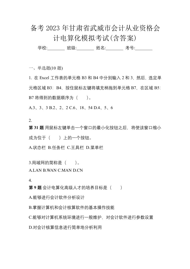 备考2023年甘肃省武威市会计从业资格会计电算化模拟考试含答案