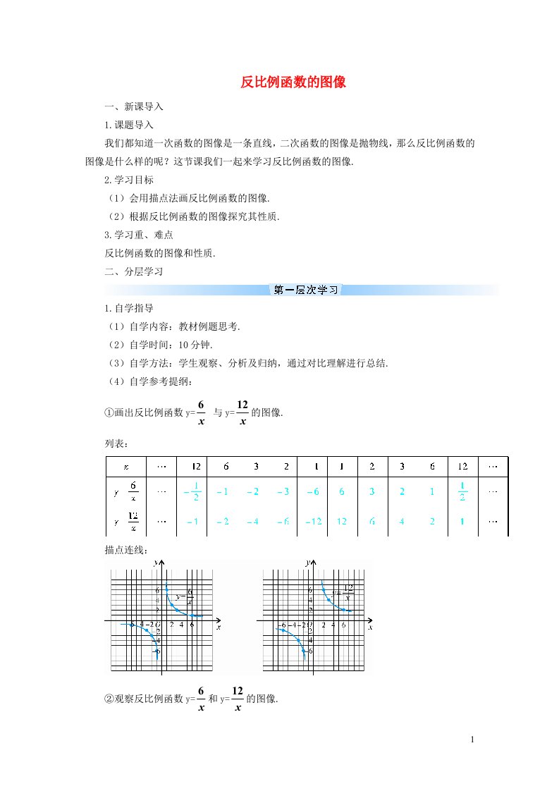 2021秋九年级数学上册第27章反比例函数27.2反比例函数的图像与性质1反比例函数的图像学案新版冀教版