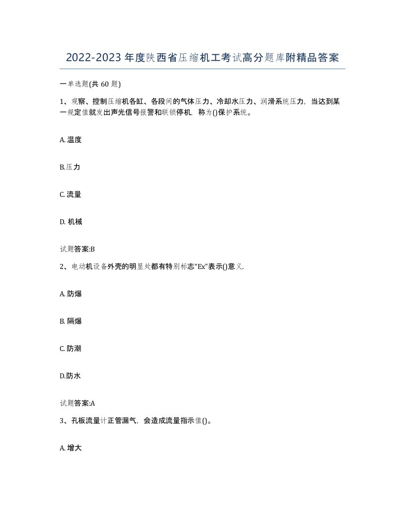 20222023年度陕西省压缩机工考试高分题库附答案