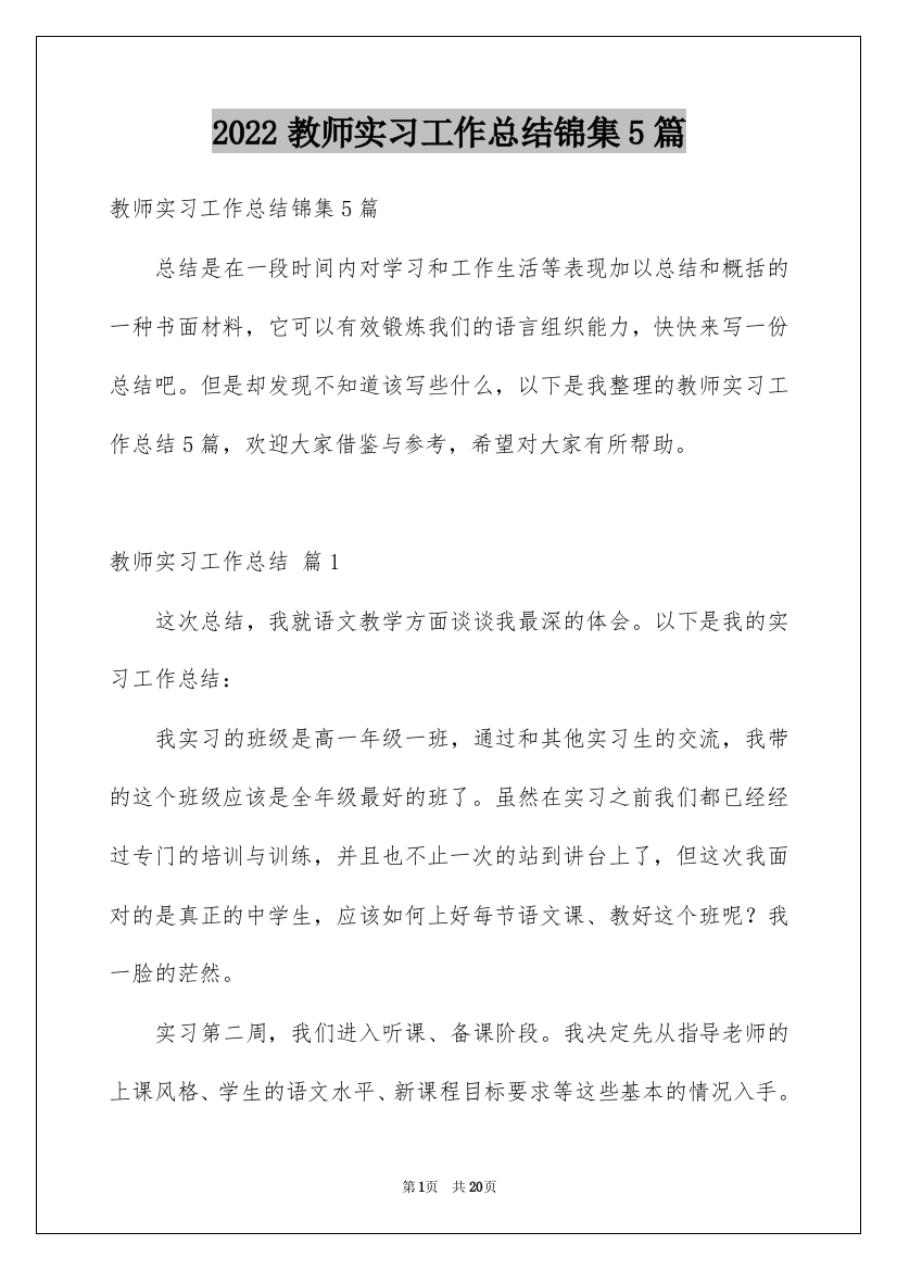 2022教师实习工作总结锦集5篇