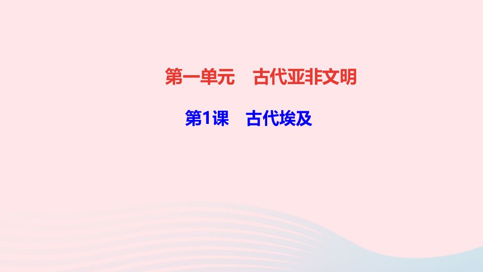 九年级历史上册第一单元古代亚非文明第1课古代埃及作业课件新人教版