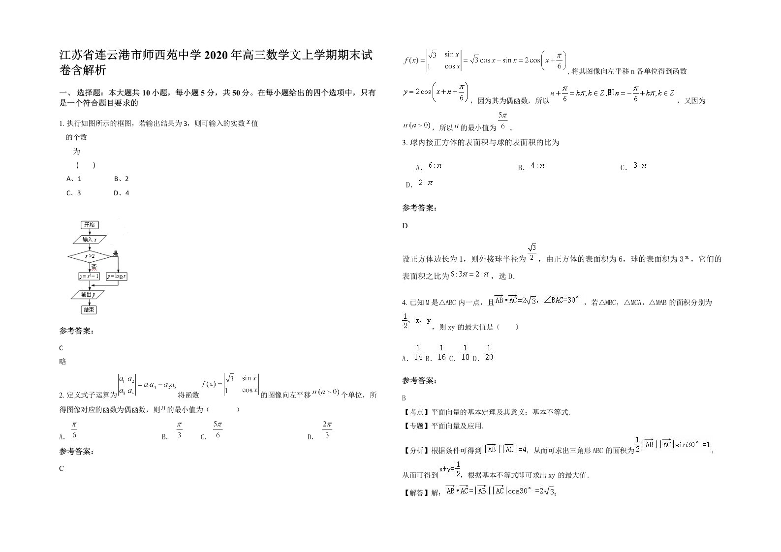 江苏省连云港市师西苑中学2020年高三数学文上学期期末试卷含解析