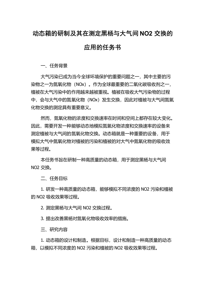 动态箱的研制及其在测定黑杨与大气间NO2交换的应用的任务书