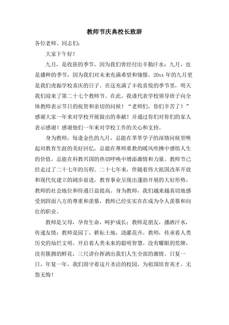 教师节庆典校长致辞