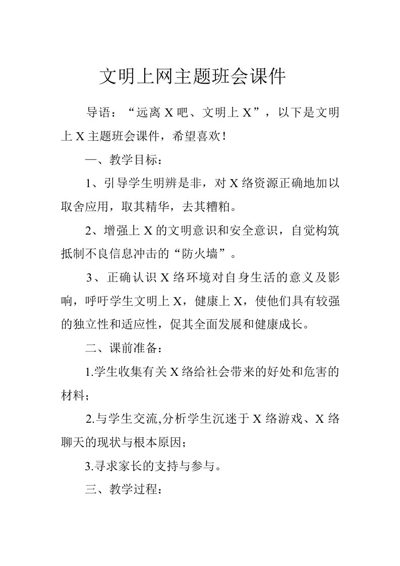 文明上网主题班会课件