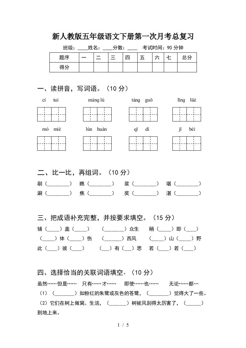 新人教版五年级语文下册第一次月考总复习