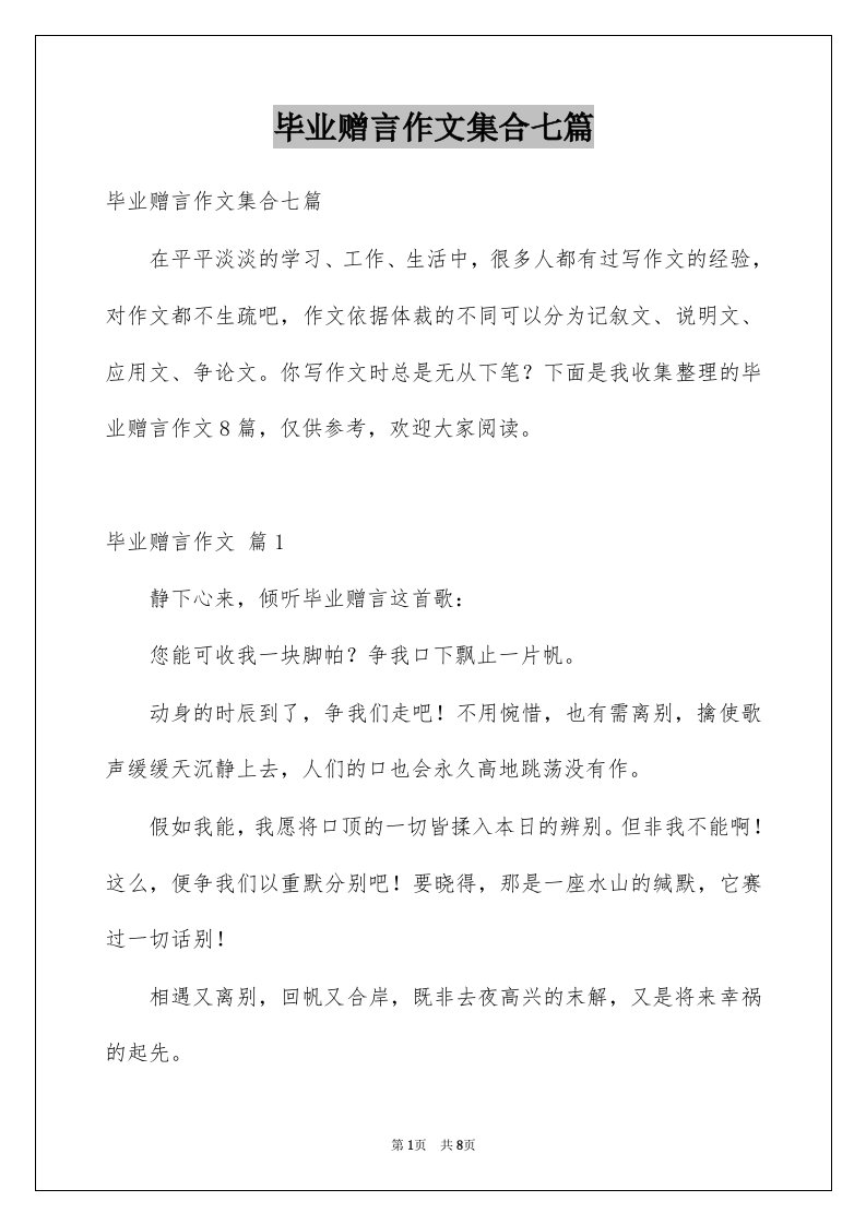 毕业赠言作文集合七篇例文