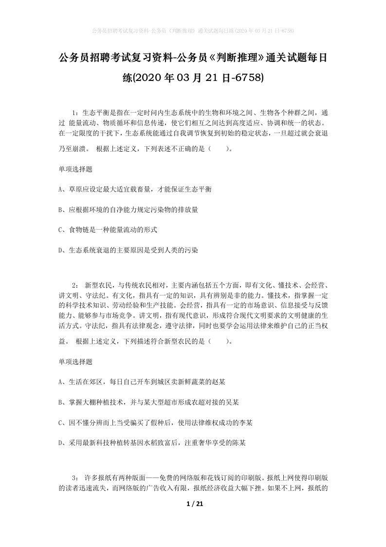 公务员招聘考试复习资料-公务员判断推理通关试题每日练2020年03月21日-6758